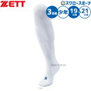 野球 ゼット ZETT 3P ソックス アンダーソックス ロングソックス ハイソックス 3足組 BK03S 19〜21cm 靴下 野球部 野球用品 スワロースポ...