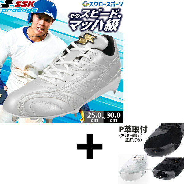 【右足専用/アッパー縫い加工込み/代引、後払い不可】野球 SSK プロエッジ スパイク 金具 金属 樹脂底 埋め込み 限定 大人用 一般用 野球スパイク ESF...
