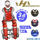 野球 ハタケヤマ 防具 軟式 ゴムソフトボール キャッチャーギア 3点セット 捕手用 SGマーク対応商品 CG-N25 HATAKEYAMA 野球用品 スワロー...