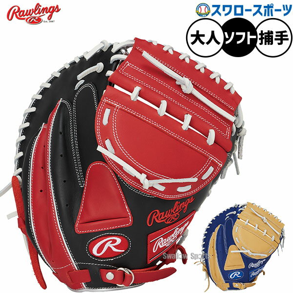 ＼14日・15日全品ポイント倍率↑↑／ 野球 ローリングス ソフトボール ミット キャッチャーミット ソフト用 捕手用 キャッチャー ソフトハイパーテックCOLORS 大人用 一般用 GS5FHTC23F RAWLINGS 野球用品スワロースポーツ