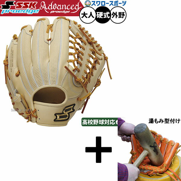 【湯もみ型付け込み/代引、後払い不可 】野球 SSK 硬式グローブ 硬式 グローブ 大人 一般 高校野球対応 グラブ プロエッジ アドヴァンスドシリーズ 外野手用 外野用 AKL77724 エスエスケイ 野球用品 スワロースポーツ