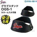 【受注生産】 久保田スラッガー グラブスタンド OGS-1 納期:約50日前後