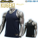 野球 ミズノ 限定 ミズノプロ アンダーシャツ KUGEKI 学生野球対応 大人 一般 タンクトップ ノースリーブ 速乾 夏用 ローネック 丸首 12JACQ2...