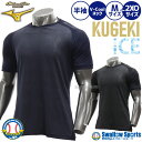 野球 ミズノ ウェア アンダーシャツ 冷感 涼しい 大人 一般 KUGEKI ICE 学生野球対応 V-Coolネック 半袖 12JA2P34 MIZUNO 野...