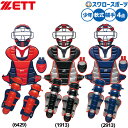 \25日(金)全品ポイント5倍/ 野球 ゼット 防具 捕手用 キャッチャー用 軟式用 4点セット 軟式野球 限定 少年用 ジュニア用 子供用 BL8330A ZETT 野球用品スワロースポーツ
