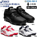 \5日(火)全品ポイント5倍/ 【R】 野球 スパイク ジュニア 白 ホワイト ポイント 【塗りPのみ可】 野球 少年野球 アシックス ベースボール 少年 スタッド 野球 少年野球 スパイク シューズ STAR SHINE S 2 1124A008 アウトレット クリアランス 在庫処分 ASICS 少年野球 少