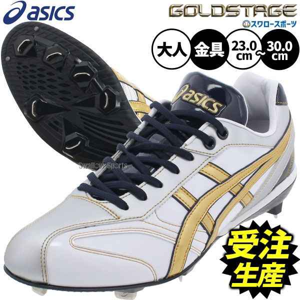 \25日全品ポイント5倍/ 【受注生産】【返品不可】注文から約60日後発送予定 野球 アシックス スパイク オーダー 金具 ゴールド ステージ ゴールドステージ...