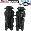 野球 審判員用品 ベルガード レガース 審判用 防具 硬式 両足用 左右 セット 審判 アンパイア UL1000 BELGARD 野球用品 スワロースポーツ