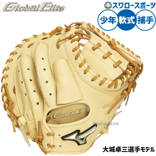 ＼10日全品ポイント10倍／ 野球 ミズノ 軟式ミット キャッチャーミット 軟式用 捕手用 キャッチャー 限定 少年用 ジュニア用 子供用 1AJCY33100 MIZUNO 野球用品スワロースポーツ