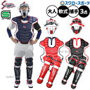 軟式野球 キャッチャー防具 セット 野球 久保田スラッガー 防具 軟式用 キャッチャー防具 3点セット NCM-P-L 捕手 マスク プロテクター レガース 野球部 野球用品 スワロースポーツ