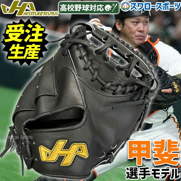 ＼1日:ポイント5倍対象商品／ 【受注生産】【返品不可】注文から約4ヶ月後発送予定 野球 ハタケヤマ 硬式ミット キャッチャーミット プロモデル 甲斐モデル 甲斐選手モデル 硬式用 高校野球対応 捕手用 キャッチャー 限定 大人用 一般用 PRO-10GM19 HATAKEYAMA 野球用