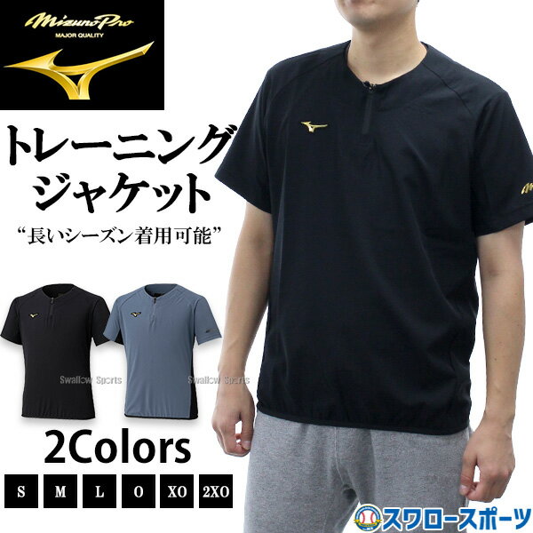 野球 ミズノ ミズノプロ ウェア ウエア 半袖 ジャケット 練習着 トレーニング メンズ 限定 大人用 一般用 12JECJ74 MIZUNO 野球用品 スワロースポーツ