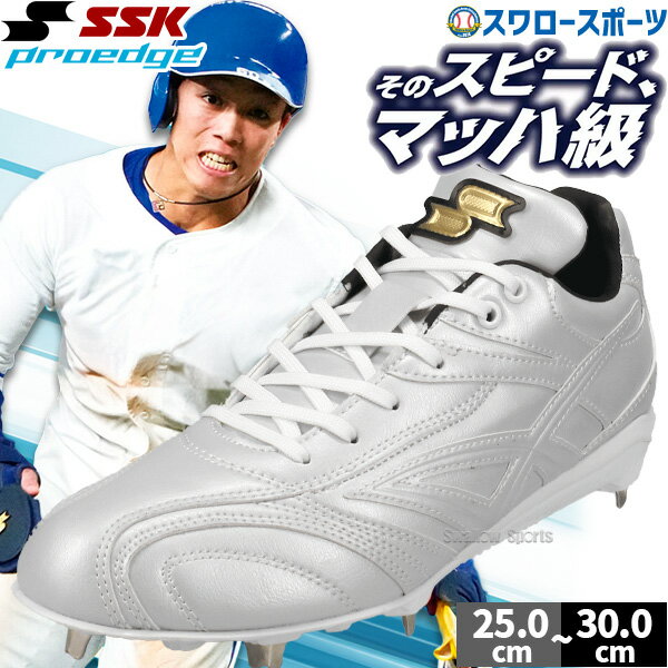 野球 SSK プロエッジ スパイク 金具 金属 樹脂底 埋め込み 限定 大人用 一般用 野球スパイク ESF3251FLW エスエスケイ 野球用品スワロースポー...