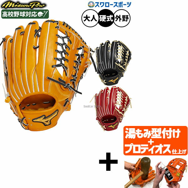 【プロティオス型付け込み/代引、後払い不可 】野球 ミズノ ミズノプロ クラシック 硬式グローブ グラブ 硬式用 高校野球対応 外野手用 限定 大人用 一般用 1AJGH33107 MIZUNO 野球用品スワロースポーツ