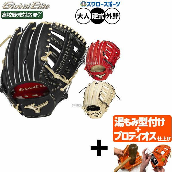 【プロティオス型付け込み/代引、後払い不可 】野球 ミズノ グローバルエリート 硬式グローブ グラブ 硬式用 高校野球対応 外野手用 西川モデル 限定 大人用 一般用 1AJGH33307 MIZUNO 野球用品スワロースポーツ