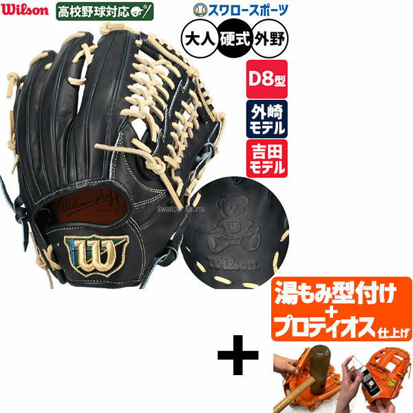 【プロティオス型付け込み/代引、後払い不可 】野球 ウィルソン ウィルソンスタッフ デュアル 硬式グローブ グラブ 硬式用 高校野球対応 外野手用 D8型 外崎修汰モデル 吉田正尚モデル 大人用 一般用 WBW103674 Wilson 野球用品スワロースポーツ