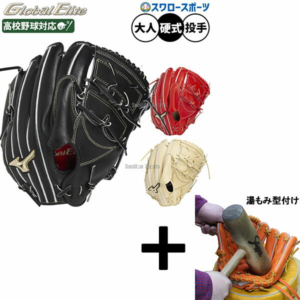 ＼1日:ポイント5倍対象商品／ 【湯もみ型付け込み/代引、後払い不可 】野球 ミズノ グローバルエリート プロモデル 硬式グローブ グラブ 伊藤型 硬式用 高校野球対応 投手用 ピッチャー用 限定 大人用 一般用 1AJGH33301 MIZUNO 野球用品スワロースポーツ
