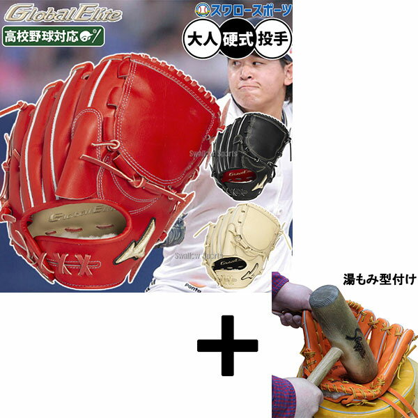 【湯もみ型付け込み/代引、後払い不可 】野球 ミズノ グローバルエリート 硬式グローブ グラブ 硬式用 高校野球対応 投手用 宮城モデル 限定 大人用 一般用 ...