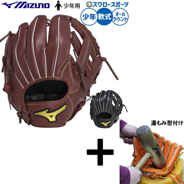 ＼1日:ポイント5倍対象商品／ 【湯もみ型付け込み/代引、後払い不可 】野球 ミズノ 軟式グローブ グラブ 軟式用 オールラウンド用 限定 少年用 ジュニア用 子供用 1AJGY33620 野球用品スワロースポーツ