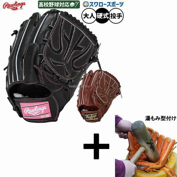 【湯もみ型付け込み/代引、後払い不可 】野球 ローリングス HOH 硬式グローブ グラブ 硬式用 高校野球対応 投手用 ピッチャー用 大人用 一般用 GH5FHJD15 RAWLINGS 野球用品スワロースポーツ