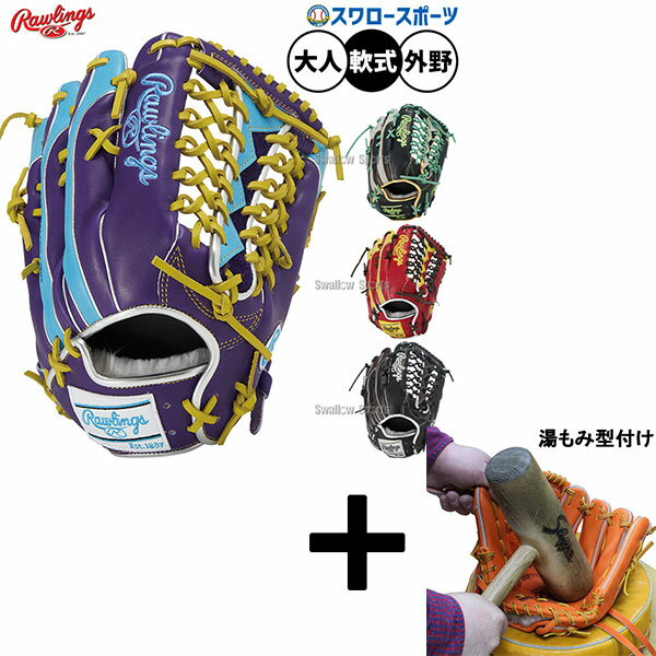 【湯もみ型付け込み/代引、後払い不可 】野球 ローリングス HOH 軟式グローブ グラブ 軟式用 外野手用 大人用 一般用 GR5FHW2CB88MG Rawlings 野球用品スワロースポーツ
