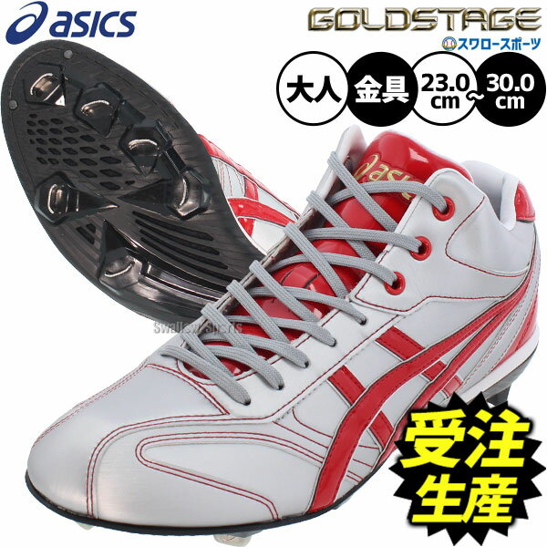\25日全品ポイント5倍/ 【受注生産】【返品不可】注文から約60日後発送予定 野球 アシックス スパイク オーダー 金具 ゴールド ステージ クオーターカット...