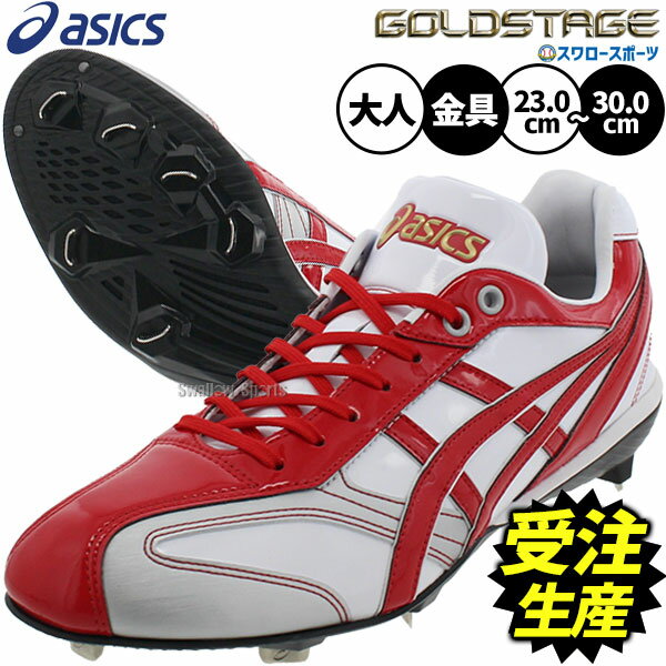 \25日全品ポイント5倍/ 【受注生産】【返品不可】注文から約60日後発送予定 野球 アシックス スパイク オーダー 金具 ゴールド ステージ ゴールドステージ...