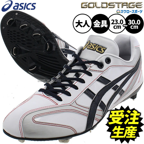 \25日全品ポイント5倍/ 【受注生産】【返品不可】注文から約60日後発送予定 野球 アシックス スパイク オーダー 金具 ゴールド ステージ ゴールドステージ...