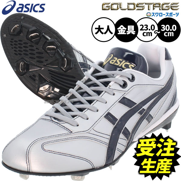 \25日全品ポイント5倍/ 【受注生産】【返品不可】注文から約60日後発送予定 野球 アシックス スパイク オーダー 金具 ゴールド ステージ ゴールドステージ...