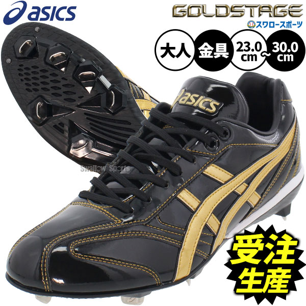 \25日全品ポイント5倍/ 【受注生産】【返品不可】注文から約60日後発送予定 野球 アシックス スパイク オーダー 金具 ゴールド ステージ ゴールドステージ...