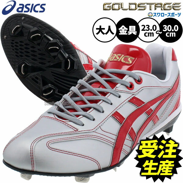 \25日全品ポイント5倍/ 【受注生産】【返品不可】注文から約60日後発送予定 野球 アシックス スパイク オーダー 金具 ゴールド ステージ ゴールドステージ...