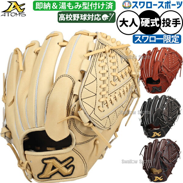 ＼25日全品ポイント5倍／ 野球 アトムズ スワロー限定 硬式グラブ 硬式グローブ グラブ 投手用 湯もみ型付け済 高校野球対応 日本製 右投げ 30.0cm 大人用 一般用 ASW-101GLKZ ATOMS 野球用品 スワロースポーツ