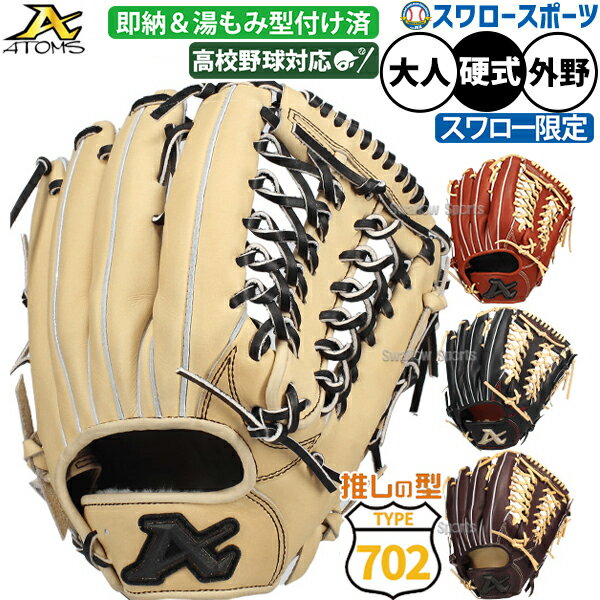 ＼25日全品ポイント5倍／ 野球 アトムズ スワロー限定 硬式 グラブ 硬式グローブ 硬式 グローブ 大人 一般 外野手用 湯もみ型付け済 高校野球対応 日本製 右投げ 大人用 一般用 32.0cm ASW-702GLKZ ATOMS 野球用品 スワロースポーツ