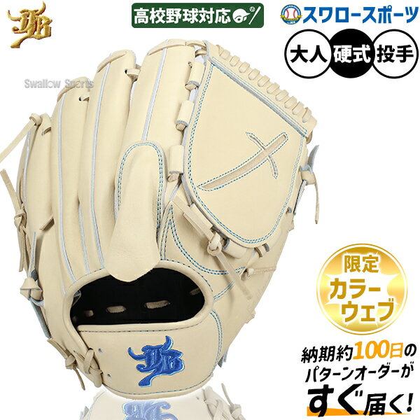＼1日:ポイント5倍対象商品／ 野球 JB 和牛JB 硬式 硬式グローブ グラブ 和牛jbグローブ 投手用 硬式野..