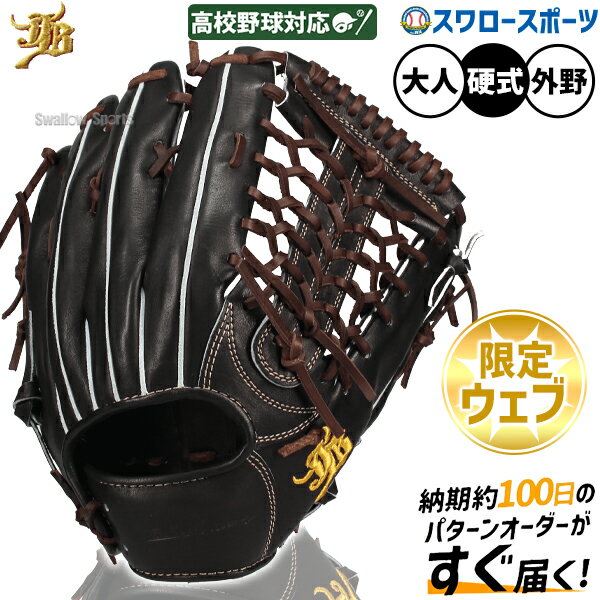 ＼1日:ポイント5倍対象商品／ 野球 JB 和牛JB 硬式 硬式グローブ 和牛JBグローブ 外野手用 オーダーグ..