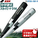 \4日・5日全品ポイント10倍/ 野球 硬式 バット 金属 SSK エスエスケイ バット 中学硬式 スカイビート31 金属バット 31K-LF JH SBB2004 硬式用 硬式バット 野球部 高校野球 部活 大人 硬式野球 野球用品 スワロースポーツ