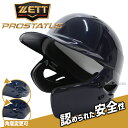\10日全品ポイント10倍/ ゼット 硬式 野球 プロステイタス 打者用 ガード付き ヘルメット BHL170AG フェイスガード ZETT 野球部 高校野球 ...