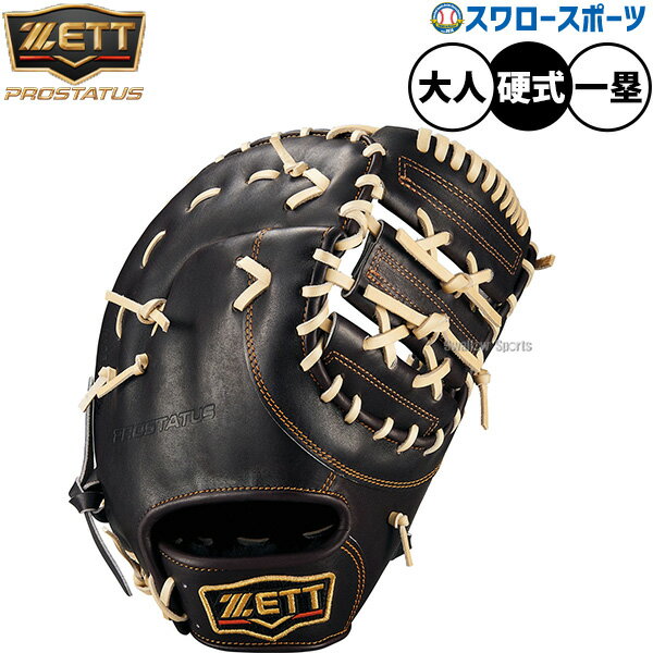 ＼20日全品ポイント倍率↑↑／ 野球 ゼット プロステイタス 硬式ミット ファーストミット 硬式用 高校野球対応 一塁手用 ファースト 限定 大人用 一般用 BPROFM233G ZETT 野球用品スワロースポーツ