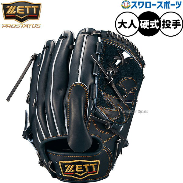 野球 ゼット プロステイタス 硬式グローブ グラブ 硬式用 高校野球対応 投手用 ピッチャー用 限定 大人用 一般用 BPROG411G ZETT 野球用品スワロースポーツ