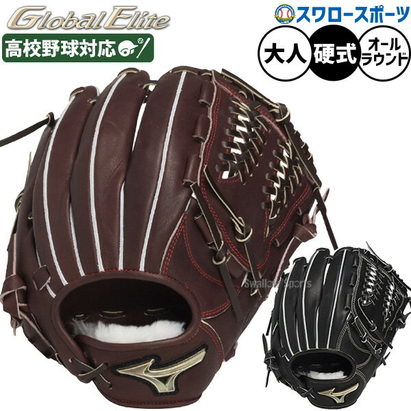 \25日全品ポイント5倍/ 野球 ミズノ グローバルエリート 硬式グローブ グラブ 硬式用 高校野球対応 オールラウンド用 センターポケット深め サイズ10 限...