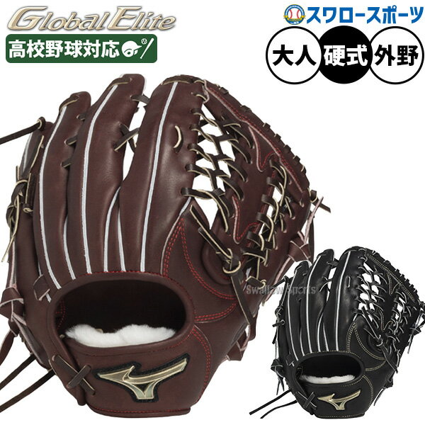 \25日全品ポイント5倍/ 野球 ミズノ グローバルエリート 硬式グローブ グラブ 硬式用 高校野球対応 外野手用 センターポケット深めサイズ13 限定 大人用 一般用 1AJGH33407 MIZUNO 野球用品スワロースポーツ