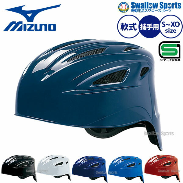 \14日・15日全品ポイント倍率↑↑/ 野球 キャッチャーヘルメット 軟式 一般 大人 高校生 ミズノ MIZUNO 白 黒 紺 青 赤 キャッチャー防具 捕手用 SGマーク合格品 1DJHC211 野球用品 スワロースポーツ