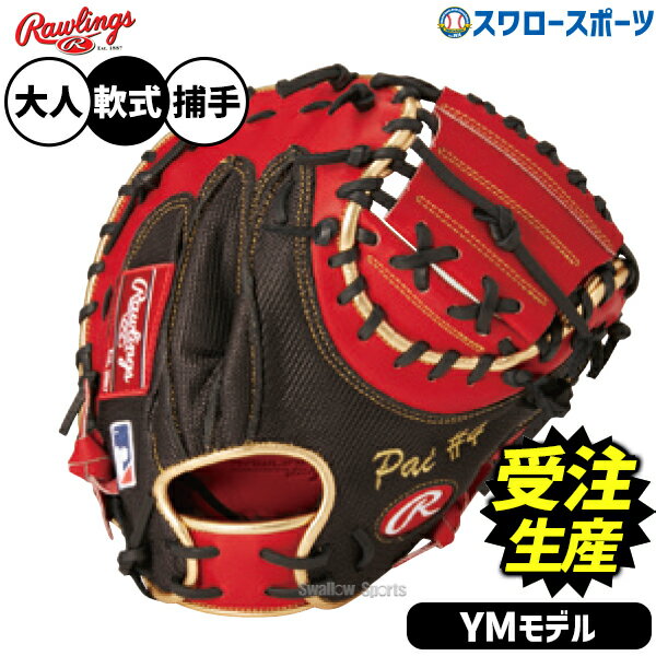 ＼14日・15日全品ポイント倍率↑↑／ 【受注生産】【返品不可】注文から約4ヶ月後発送予定 野球 ローリングス HOH 軟式ミット キャッチャーミット レジェンドモデル 軟式用 捕手用 キャッチャー 限定 大人用 一般用 RAW-YMSW-N RAWLINGS 野球用品スワロースポーツ