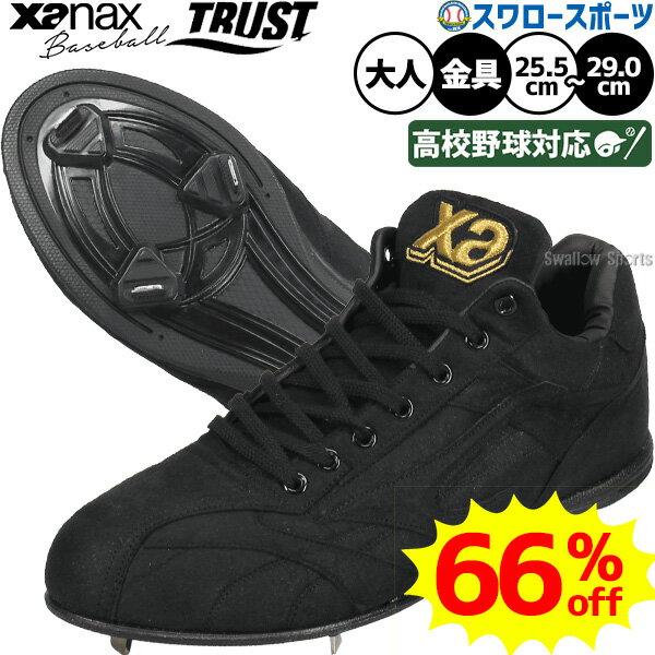 \25日全品ポイント5倍/ 野球 ザナックス 金具 スパイク トラスト 黒 高校野球対応 樹脂底 紐 大人用 一般用 学生野球 BS-418DL 野球部 野球用...