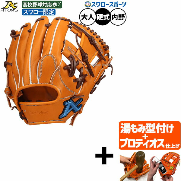 【プロティオス型付け込み/代引、後払い不可 】野球 アトムズ 硬式グローブ グラブ 硬式用 高校野球対応 内野手用 スワロー限定 大人用 一般用 28.3cm ASW-NE102GLCRK ATOMS 野球用品スワロースポーツ