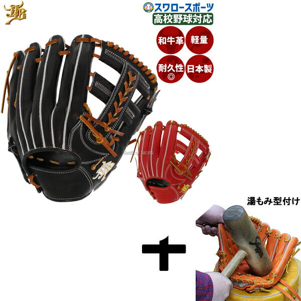 【湯もみ型付け込み/代引、後払い不可 】野球 和牛JB JB 硬式グロ―ブ グラブ 内野 内野手用 高校野球対応 日本製 高校野球 和牛JB JB JB-006...