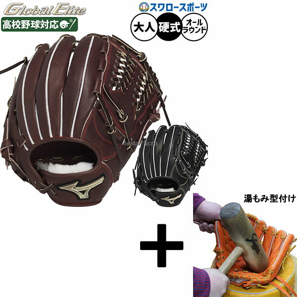 【湯もみ型付け込み/代引、後払い不可 】野球 ミズノ グローバルエリート 硬式グローブ グラブ 硬式用 高校野球対応 オールラウンド用 センターポケット深め サ...