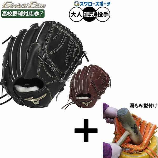 【湯もみ型付け込み/代引、後払い不可 】野球 ミズノ グローバルエリート 硬式グローブ グラブ 硬式用 高校野球対応 投手用 ピッチャー用 ヨコ型 サイズ10 限定 大人用 一般用 1AJGH33401 MIZUNO 野球用品スワロースポーツ
