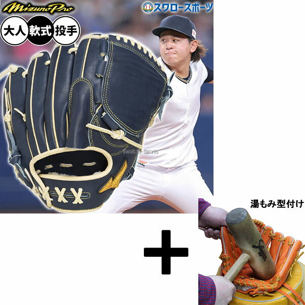 【湯もみ型付け込み/代引、後払い不可 】野球 ミズノ ミズノプロ 軟式グローブ グラブ 軟式用 投手用 ピッチャー用 宮城型 サイズ11 限定 大人用 一般用 ...