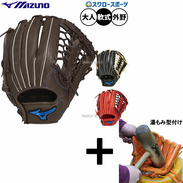 【湯もみ型付け込み/代引、後払い不可 】野球 ミズノ 軟式グローブ グラブ 軟式用 外野手用 限定 大人用 一般用 1AJGR33707 MIZUNO 野球用品...